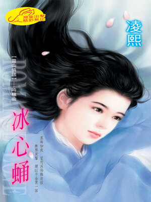 cover image of 冰心蛹：靈山情譜3吟楓曲